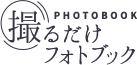 撮るだけ フォトブックの最新情報を更新しています。