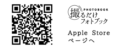 撮るだけフォトブックS　Apple Store ページへ