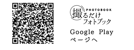 撮るだけフォトブックS　Google Playページへ