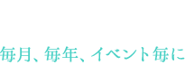 ポイント3 準備～式当日～ハネムーンまで  好きなシーンを入れられます。