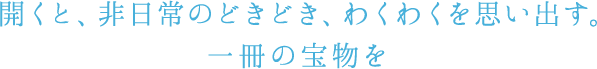 開くと、非日常のどきどき、わくわくを思い出す。一冊の宝物を 