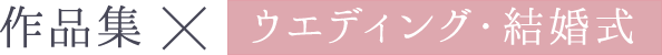 作品集×ウエディング・結婚式