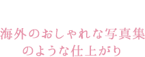 ポイント１ 海外のおしゃれな写真集 のような仕上がり