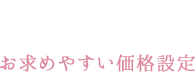 ポイント2 お求めやすい価格設定