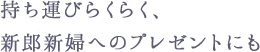 持ち運び楽々、新郎新婦へのプレゼントにも